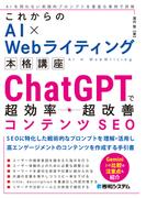 これからのAI×Webライティング本格講座 ChatGPTで超効率・超改善コンテンツSEO