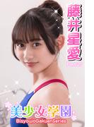 美少女学園　藤井星愛　Part.27(美少女学園)