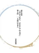 連作短編「さようならオキナワの文学」第七回　一人前の日本人(コミックチャンプルー)
