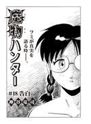 魔物ハンター　#18　告白(コミックチャンプルー)