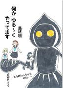 何か　ゆる～く  やってます　最終回(コミックチャンプルー)