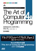 The Art of Computer Programming Volume 4B Combinatorial Algorithms Part2 日本語版(アスキードワンゴ)