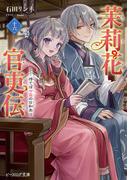茉莉花官吏伝 十六　待てば甘露の日和あり(B's‐LOG文庫)