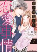 極上御曹司と甘くとろける恋愛事情１(マーマレードコミックス)