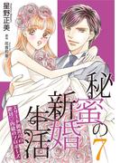 秘蜜の新婚生活～エリート御曹司の絶対内緒のプロポーズ～【分冊版】7話(マーマレードコミックス)