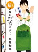 新！ 店長がバカすぎて(ハルキ文庫)