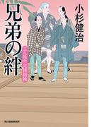 兄弟の絆　三人佐平次捕物帳(時代小説文庫(角川春樹事務所))