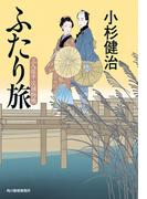 ふたり旅　三人佐平次捕物帳(時代小説文庫(角川春樹事務所))