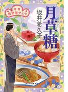 月草糖　花暦　居酒屋ぜんや(時代小説文庫(角川春樹事務所))