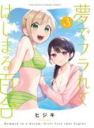 夢でフラれてはじまる百合 (3)(バンブーコミックス)