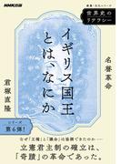 世界史のリテラシー　イギリス国王とは、なにか　名誉革命