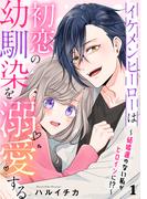 【全1-4セット】イケメンヒーローは初恋の幼馴染を溺愛する～結婚運のない私がヒロインに!?～(comic ポタージュ)