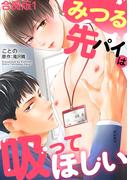 【全1-3セット】みつる先パイは吸ってほしい【合冊版】(BL宣言)
