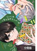 くじら浜男子高校えんげー部　分冊版（11）
