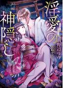 淫愛の神隠し(ソーニャ文庫)