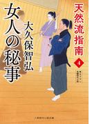 女人の秘事(二見時代小説文庫)