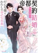 帝都契約結婚２～だんな様とわたしの幸せな未来～(二見サラ文庫)