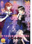 追放令嬢ですが、お迎えが遅かったみたいです(ティアラ文庫)