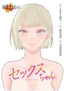 【単話】セックスちゃん 第12話 (1)(GG-COMICS)