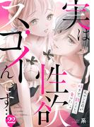 実は性欲スゴイんです…元ヤン上司が好きで、欲しくて、食べたい。(22)(TL★オトメチカ)
