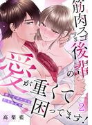 筋肉スゴすぎ後輩の愛が重くて困ってます！押してダメでも引きません(2)(TL★オトメチカ)