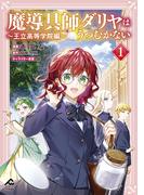 【電子限定版】魔導具師ダリヤはうつむかない ～王立高等学院編～ 1(FWコミックスオルタ)