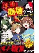 学級崩壊ゲーム　仲よしクラスの絆は本物？(野いちごジュニア文庫)