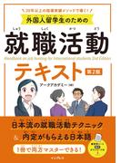 外国人留学生のための就職活動テキスト 第2版