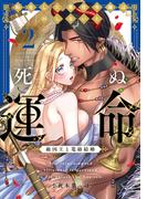 転生した悪役令嬢はHしないと死ぬ運命～敵国王と篭絡結婚～ 2【電子限定漫画付き】(ラブコフレコミックス)