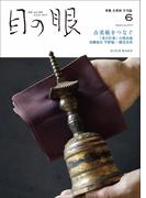月刊目の眼2024年 6月号（特集　古美術をつなぐ）