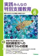 実践　みんなの特別支援教育 (2024年6月号)