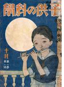 子供の科学1924年10月号【電子復刻版】