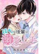 陰キャな後輩は溺愛上手 8(マーガレットコミックスDIGITAL)