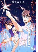 かしこい男は恋しかしない 2(マーガレットコミックスDIGITAL)