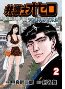 弁護士オセロ【デジタルリマスター】（２）(マンガの金字塔)