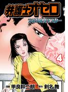 弁護士オセロ【デジタルリマスター】（４）(マンガの金字塔)