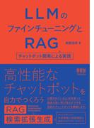 LLMのファインチューニングとRAG ―チャットボット開発による実践―