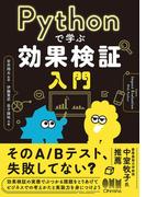 Pythonで学ぶ効果検証入門