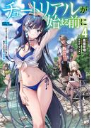 チュートリアルが始まる前に４　ボスキャラ達を破滅させない為に俺ができる幾つかの事【電子特別版】(電撃の新文芸)