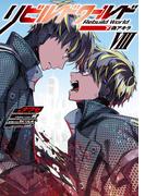 リビルドワールドVIII〈下〉　偽アキラ(電撃の新文芸)