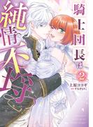 騎士団長は純情不埒（２）(Pomme Comics)