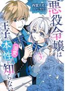 悪役令嬢は王子の本性（溺愛）を知らない 3【電子限定特典付き】(ＦＬＯＳ　ＣＯＭＩＣ)