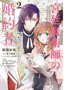 宮廷魔術師の婚約者　2　書庫にこもっていたら、国一番の天才に見初められまして!?【電子特典付き】(ＦＬＯＳ　ＣＯＭＩＣ)