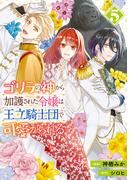 ゴリラの神から加護された令嬢は王立騎士団で可愛がられる 5(ＦＬＯＳ　ＣＯＭＩＣ)