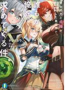 男女の力と貞操が逆転した異世界で、誰もが俺を求めてくる件(富士見ファンタジア文庫)