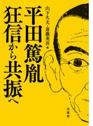 平田篤胤 狂信から共振へ