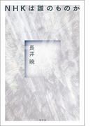 NHKは誰のものか