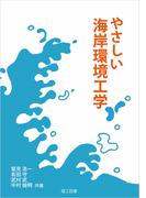 やさしい海岸環境工学