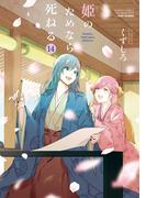 姫のためなら死ねる　（１４）(バンブーコミックス WINセレクション)