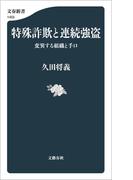 特殊詐欺と連続強盗　変異する組織と手口(文春新書)